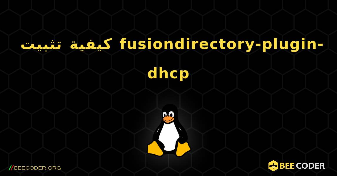 كيفية تثبيت fusiondirectory-plugin-dhcp . Linux