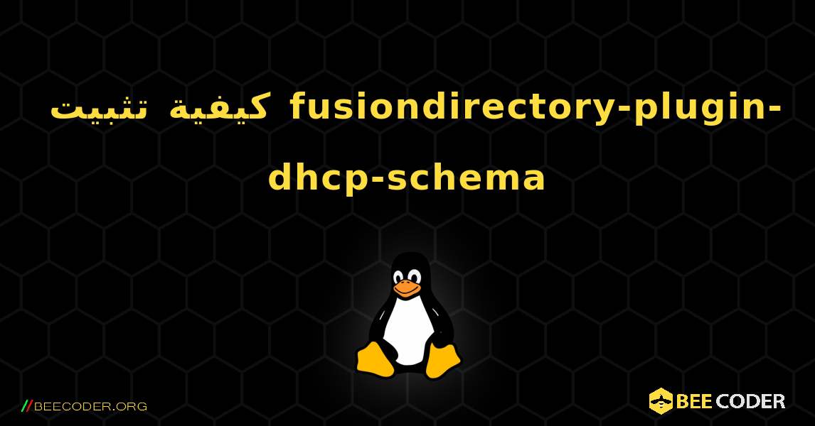 كيفية تثبيت fusiondirectory-plugin-dhcp-schema . Linux
