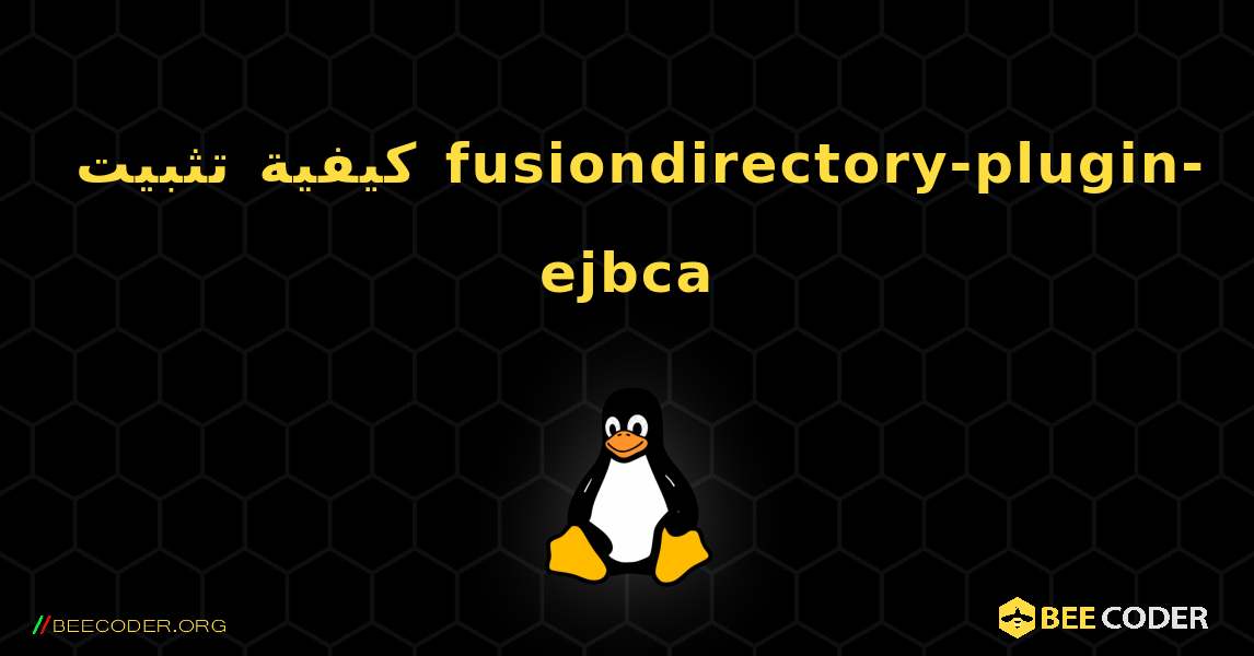 كيفية تثبيت fusiondirectory-plugin-ejbca . Linux