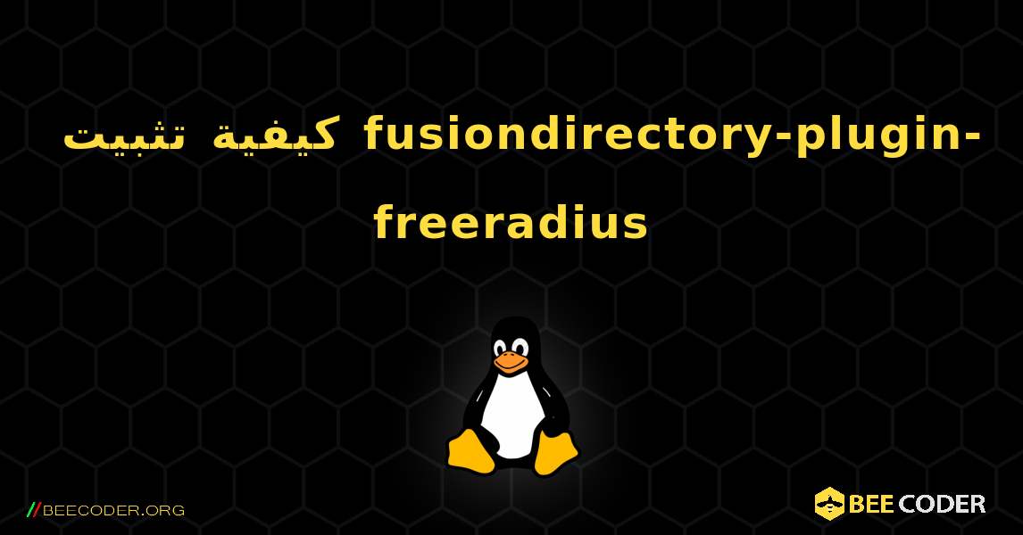 كيفية تثبيت fusiondirectory-plugin-freeradius . Linux