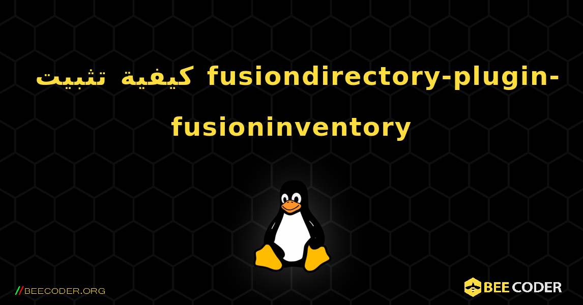 كيفية تثبيت fusiondirectory-plugin-fusioninventory . Linux
