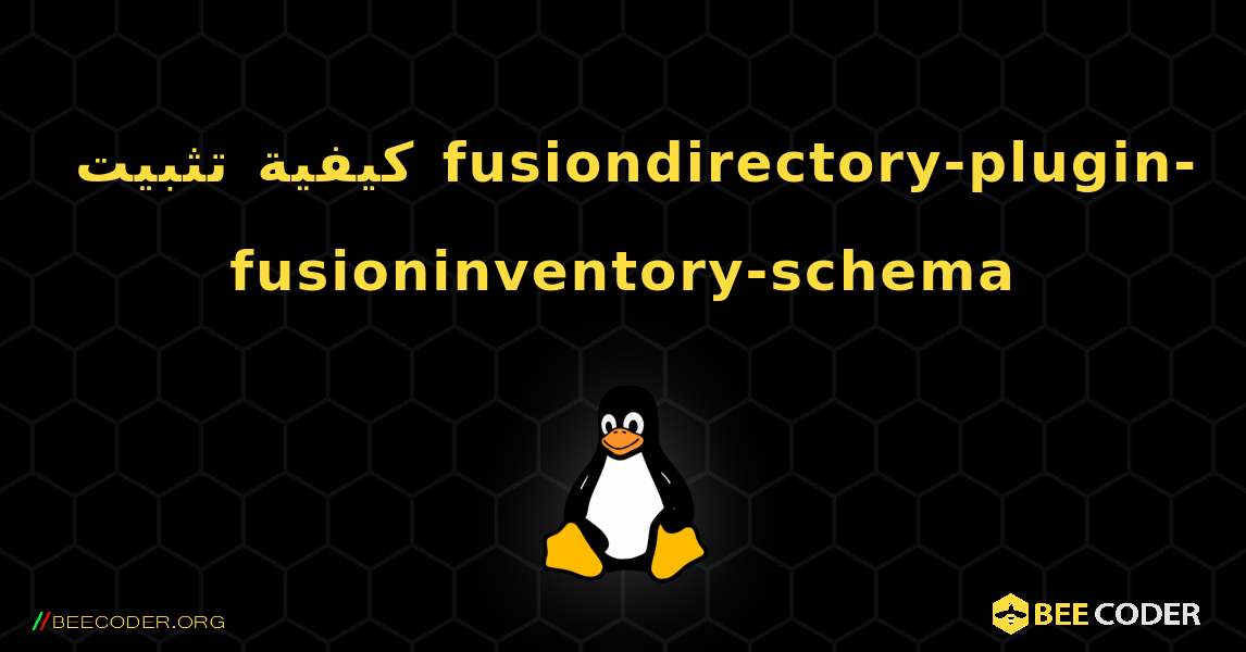 كيفية تثبيت fusiondirectory-plugin-fusioninventory-schema . Linux