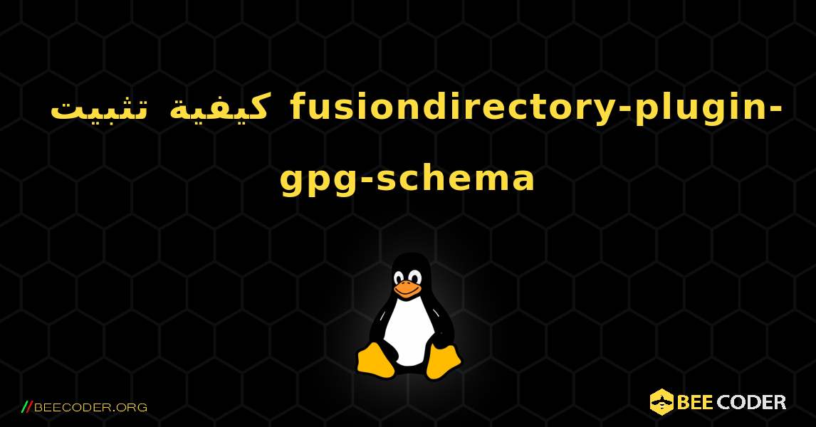 كيفية تثبيت fusiondirectory-plugin-gpg-schema . Linux