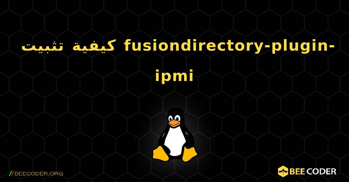 كيفية تثبيت fusiondirectory-plugin-ipmi . Linux