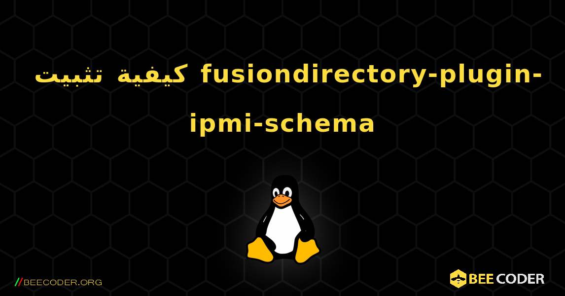 كيفية تثبيت fusiondirectory-plugin-ipmi-schema . Linux