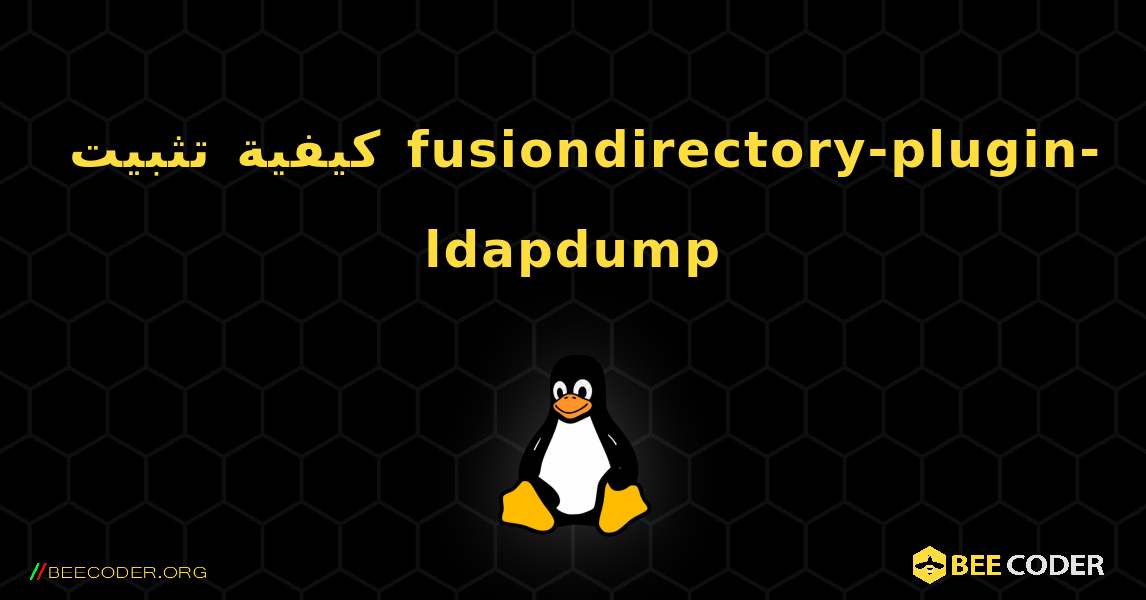 كيفية تثبيت fusiondirectory-plugin-ldapdump . Linux