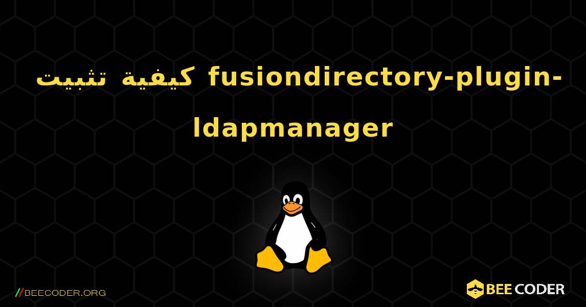 كيفية تثبيت fusiondirectory-plugin-ldapmanager . Linux