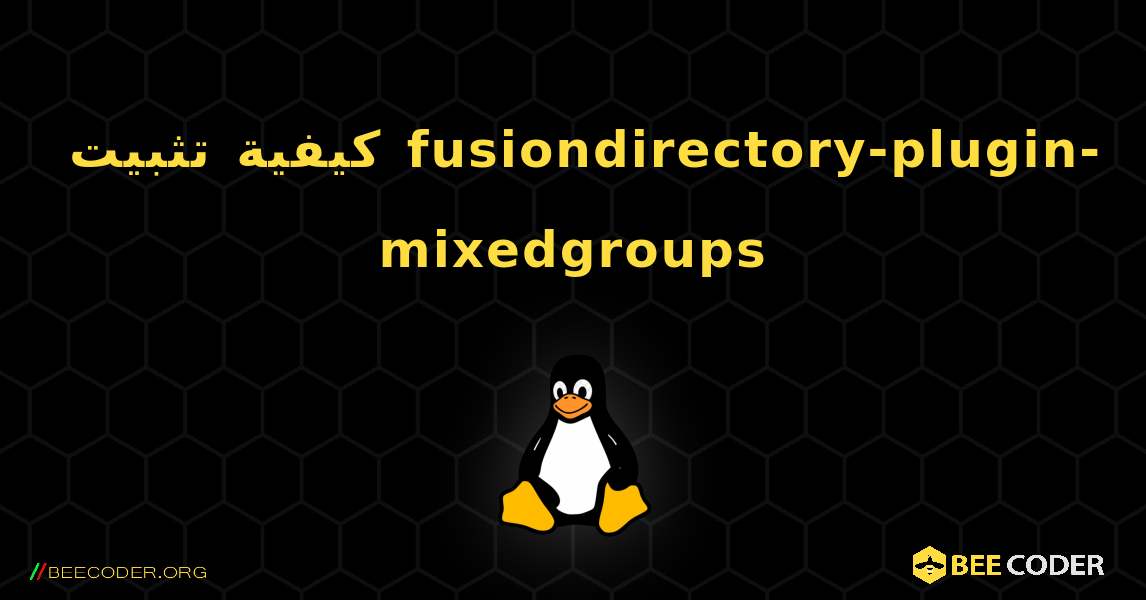 كيفية تثبيت fusiondirectory-plugin-mixedgroups . Linux
