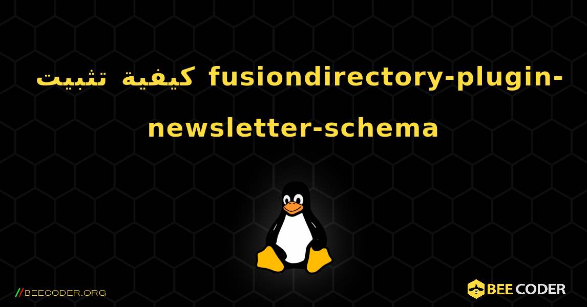 كيفية تثبيت fusiondirectory-plugin-newsletter-schema . Linux