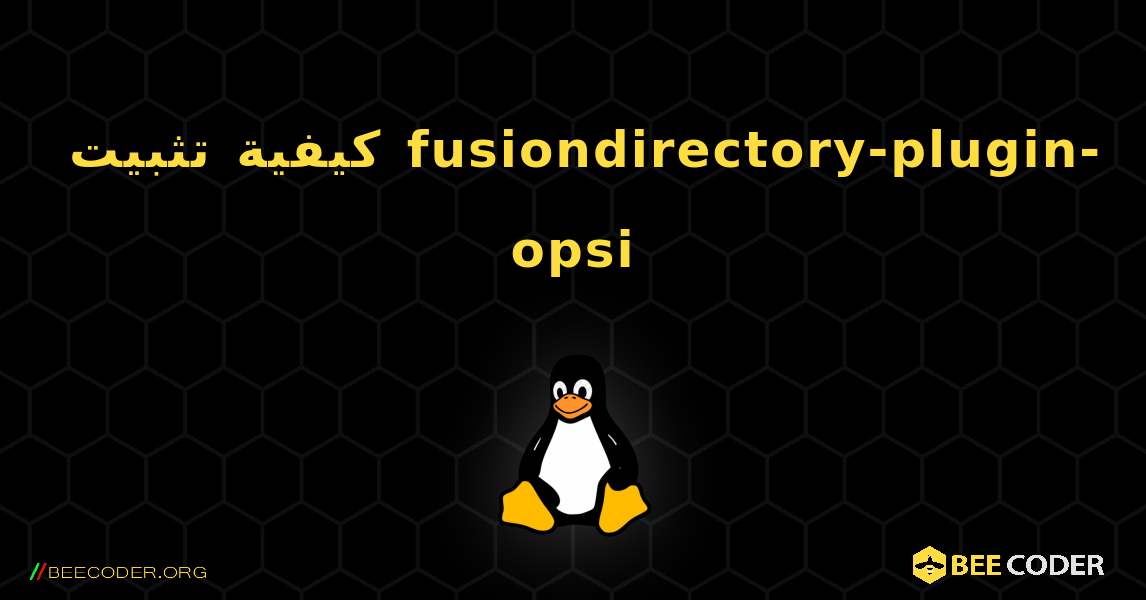 كيفية تثبيت fusiondirectory-plugin-opsi . Linux