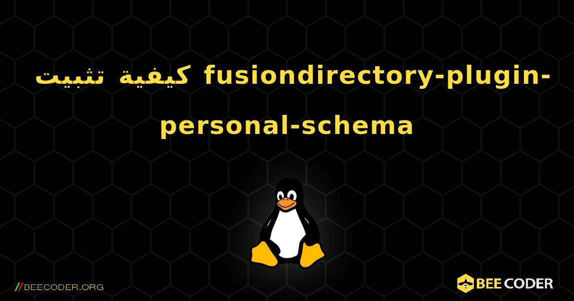 كيفية تثبيت fusiondirectory-plugin-personal-schema . Linux