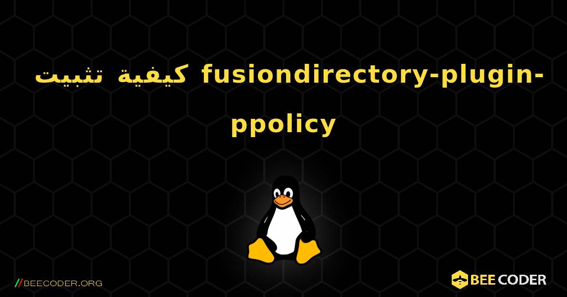كيفية تثبيت fusiondirectory-plugin-ppolicy . Linux