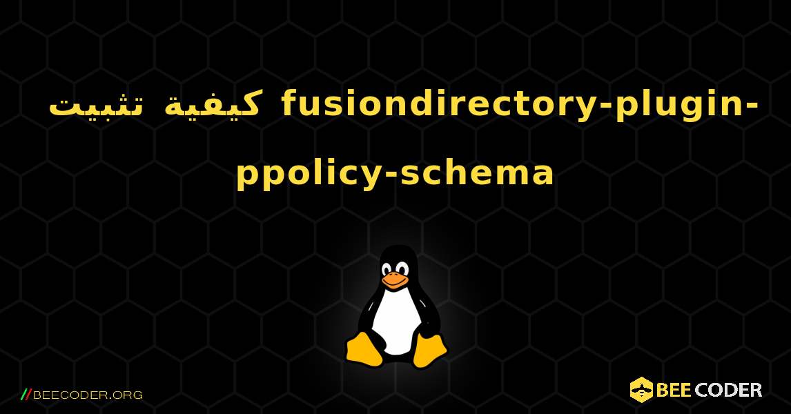 كيفية تثبيت fusiondirectory-plugin-ppolicy-schema . Linux