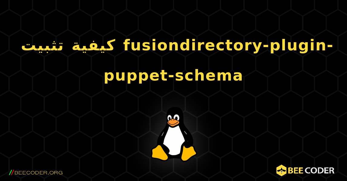 كيفية تثبيت fusiondirectory-plugin-puppet-schema . Linux