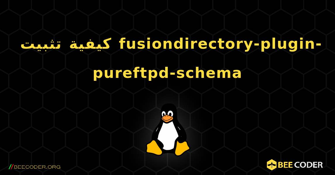 كيفية تثبيت fusiondirectory-plugin-pureftpd-schema . Linux