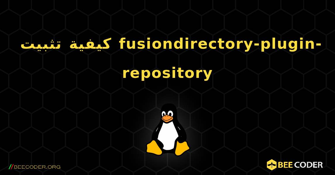 كيفية تثبيت fusiondirectory-plugin-repository . Linux