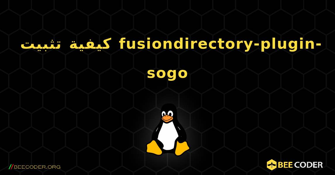 كيفية تثبيت fusiondirectory-plugin-sogo . Linux