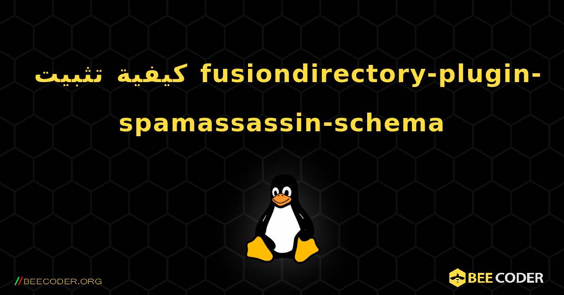 كيفية تثبيت fusiondirectory-plugin-spamassassin-schema . Linux
