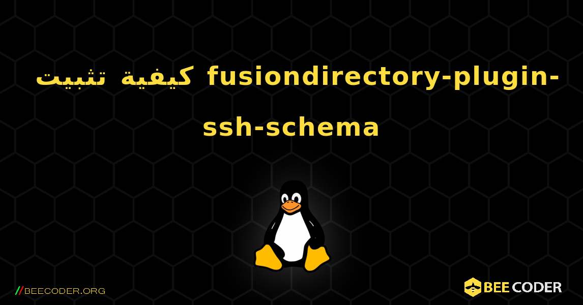 كيفية تثبيت fusiondirectory-plugin-ssh-schema . Linux