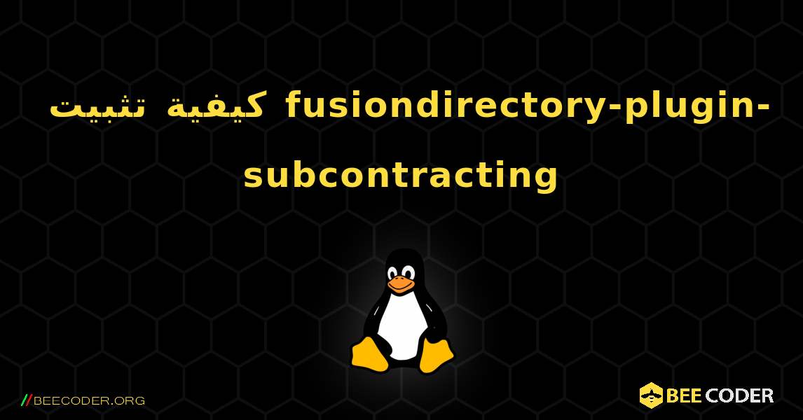 كيفية تثبيت fusiondirectory-plugin-subcontracting . Linux