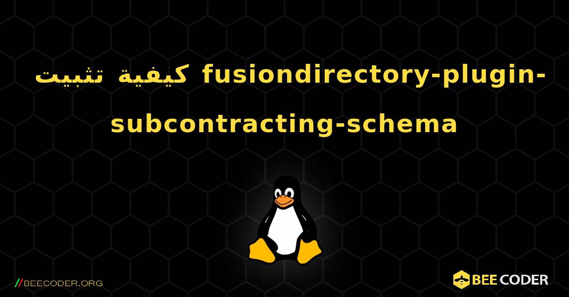 كيفية تثبيت fusiondirectory-plugin-subcontracting-schema . Linux
