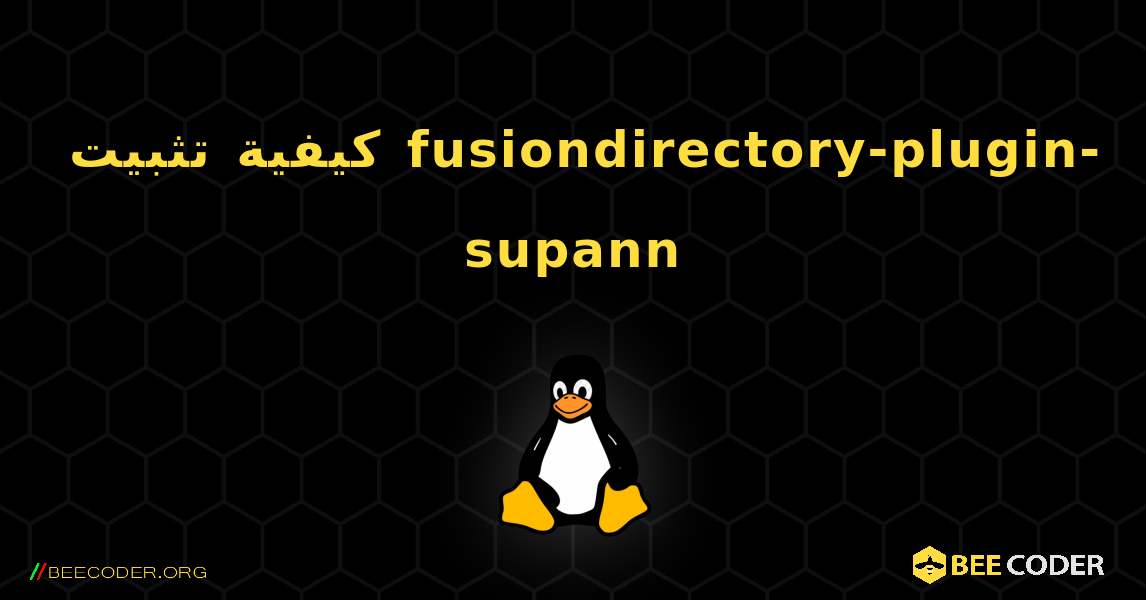 كيفية تثبيت fusiondirectory-plugin-supann . Linux