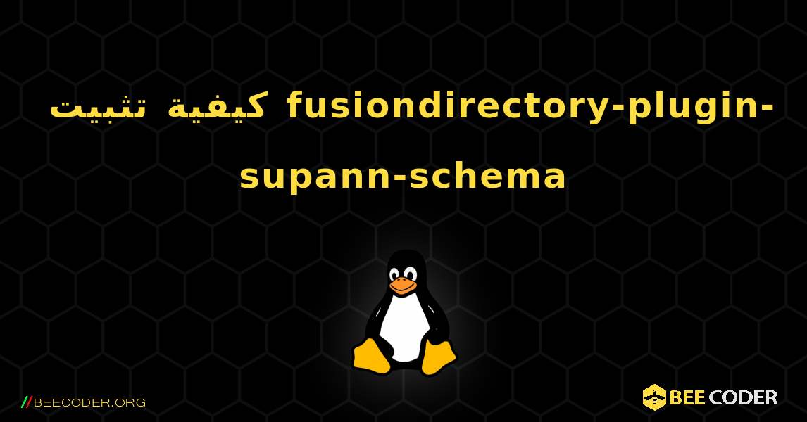 كيفية تثبيت fusiondirectory-plugin-supann-schema . Linux