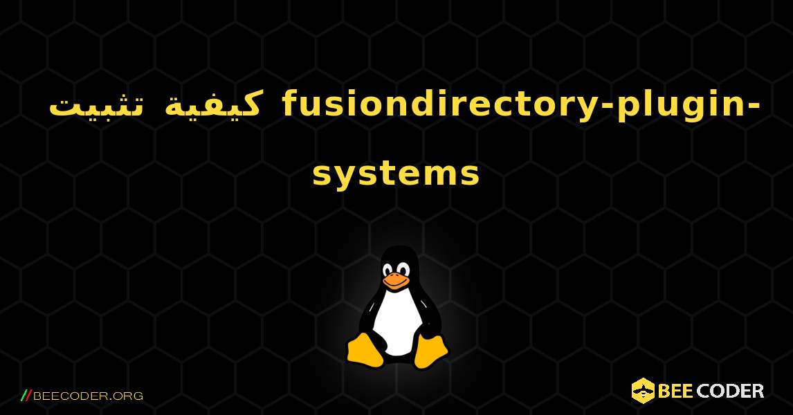 كيفية تثبيت fusiondirectory-plugin-systems . Linux