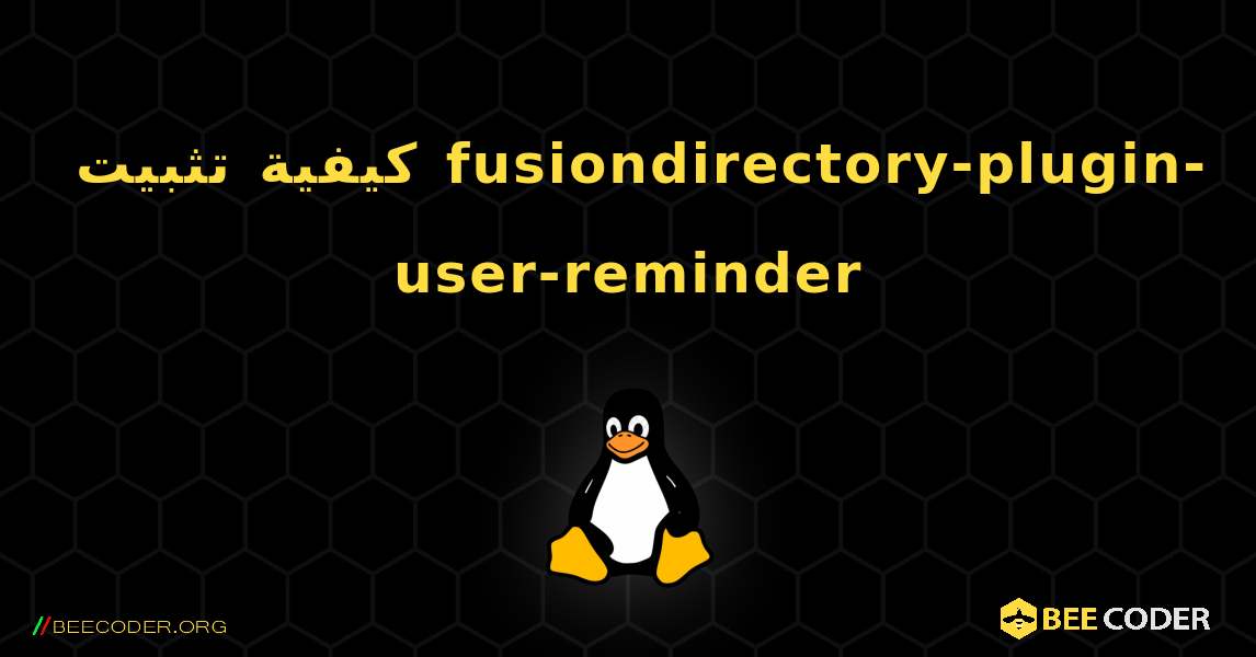 كيفية تثبيت fusiondirectory-plugin-user-reminder . Linux