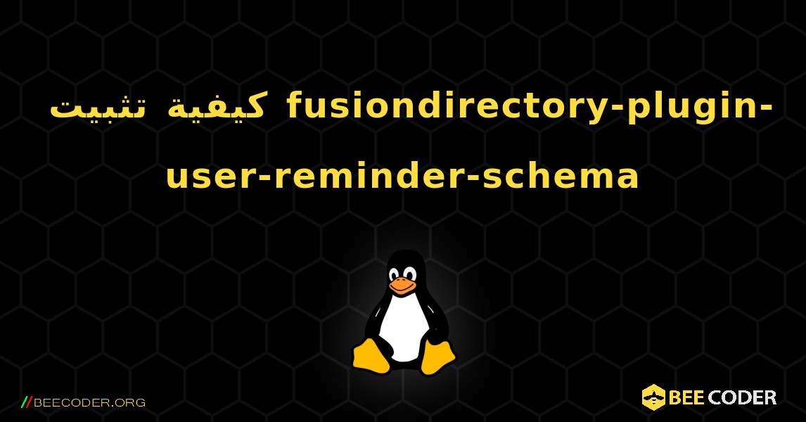 كيفية تثبيت fusiondirectory-plugin-user-reminder-schema . Linux