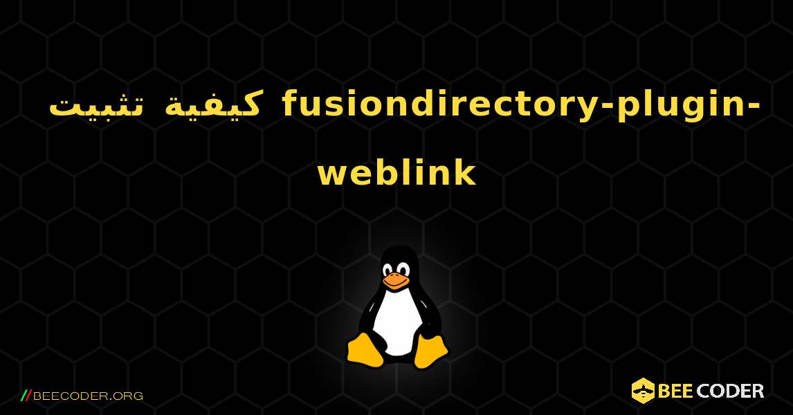 كيفية تثبيت fusiondirectory-plugin-weblink . Linux