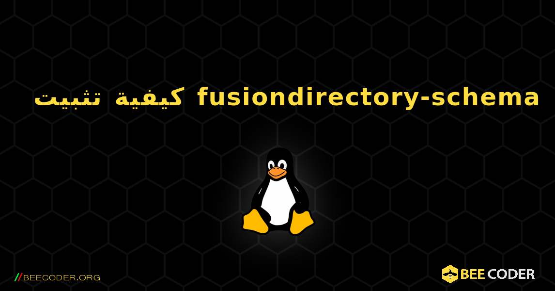 كيفية تثبيت fusiondirectory-schema . Linux