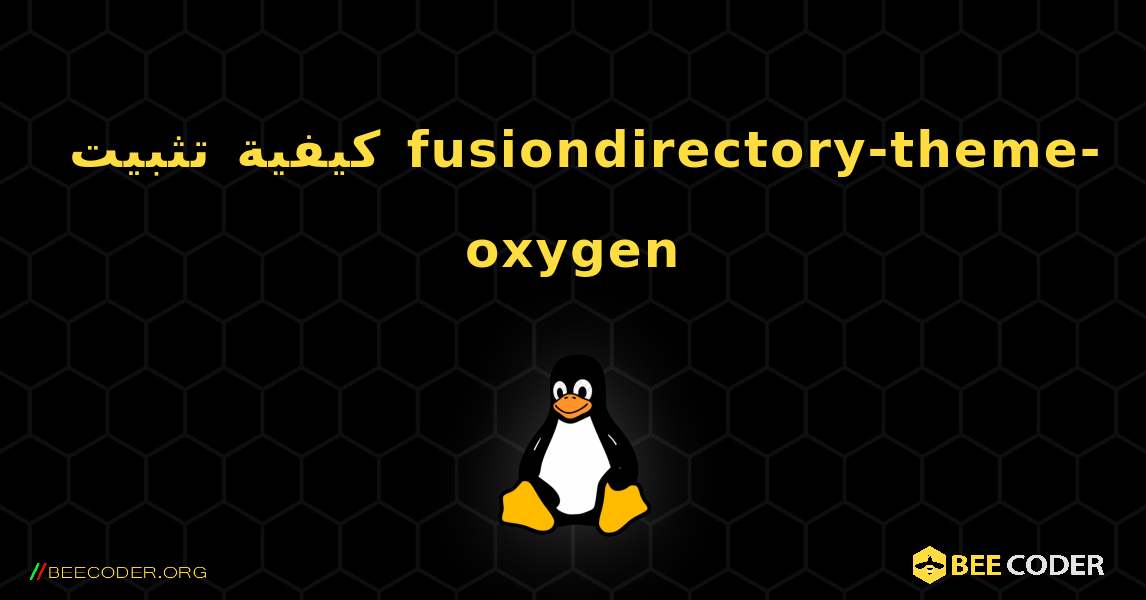 كيفية تثبيت fusiondirectory-theme-oxygen . Linux
