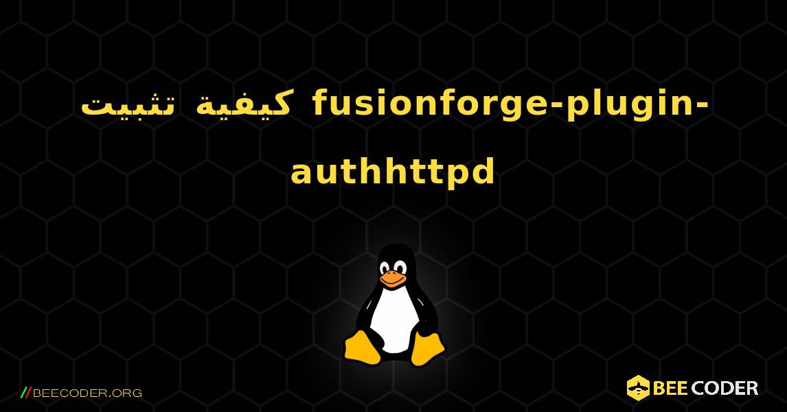 كيفية تثبيت fusionforge-plugin-authhttpd . Linux