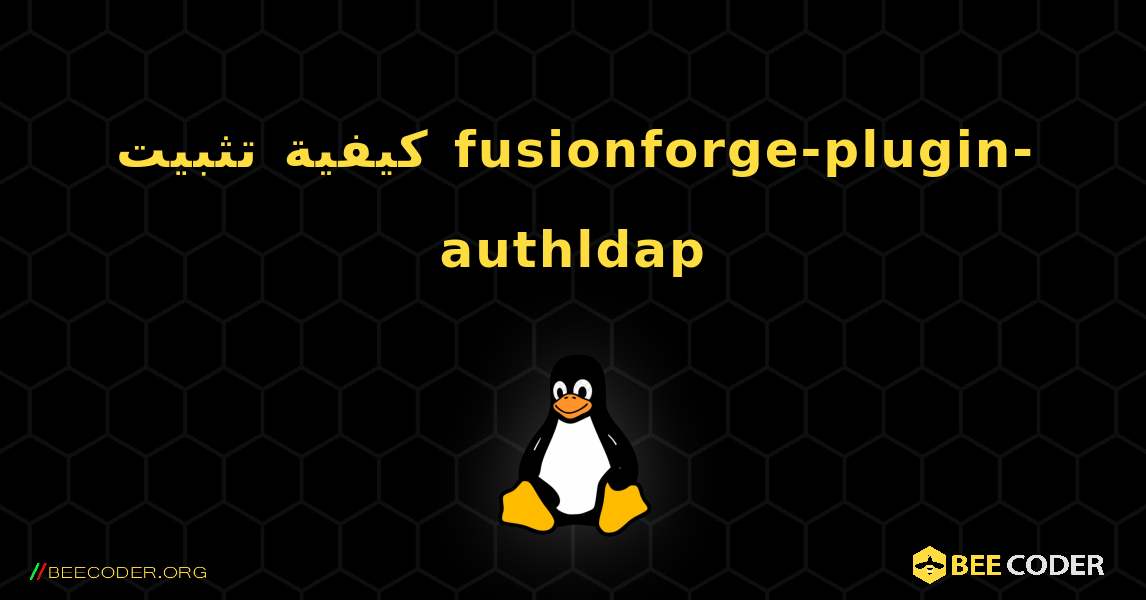 كيفية تثبيت fusionforge-plugin-authldap . Linux