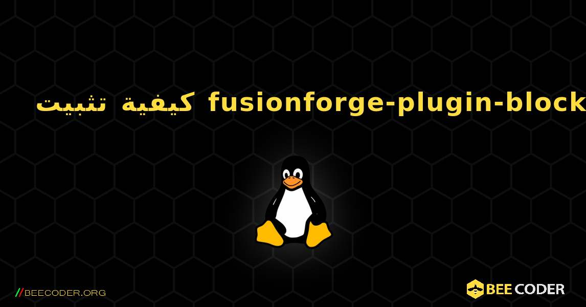 كيفية تثبيت fusionforge-plugin-blocks . Linux