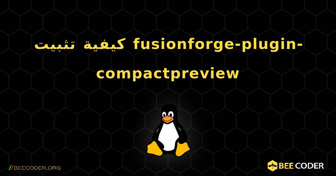 كيفية تثبيت fusionforge-plugin-compactpreview . Linux