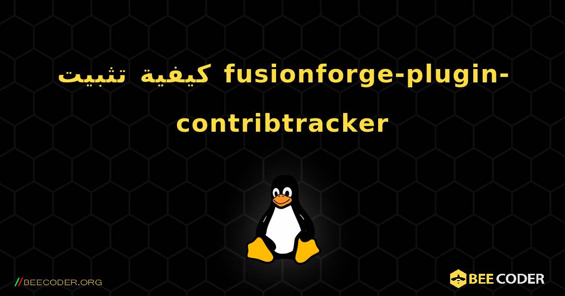 كيفية تثبيت fusionforge-plugin-contribtracker . Linux