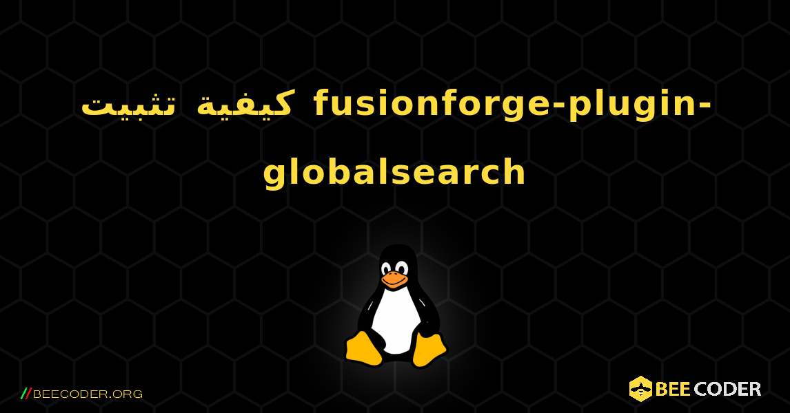 كيفية تثبيت fusionforge-plugin-globalsearch . Linux
