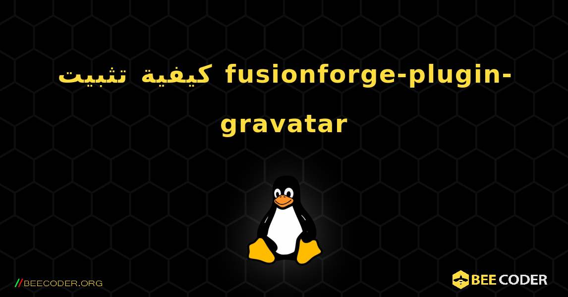 كيفية تثبيت fusionforge-plugin-gravatar . Linux