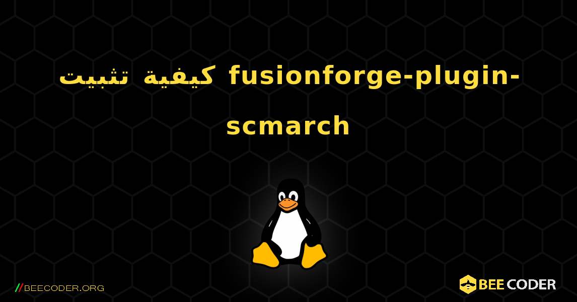 كيفية تثبيت fusionforge-plugin-scmarch . Linux