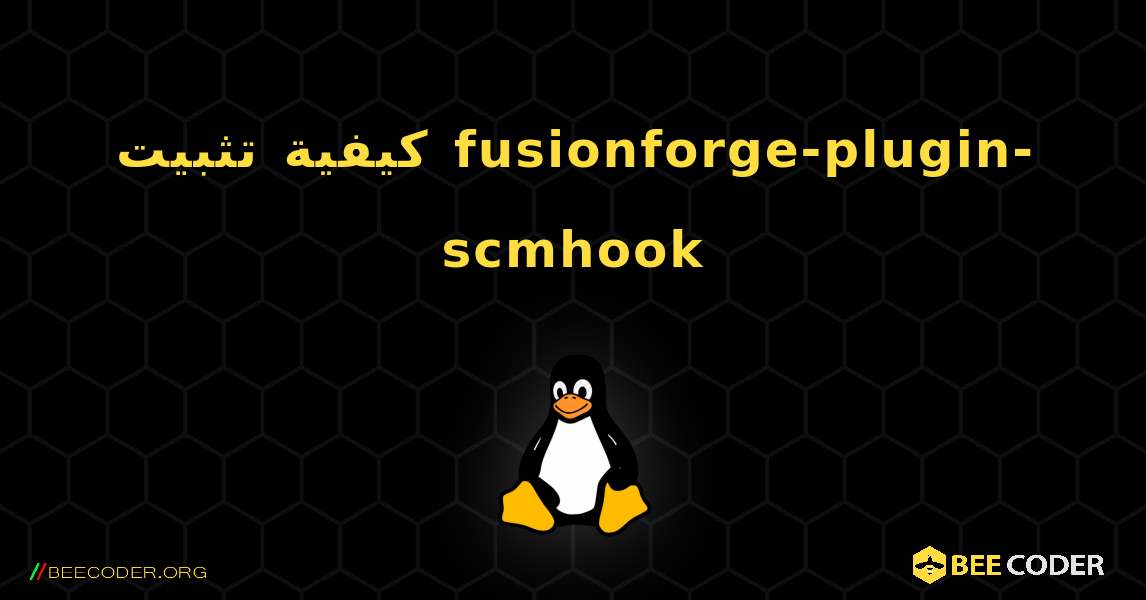 كيفية تثبيت fusionforge-plugin-scmhook . Linux