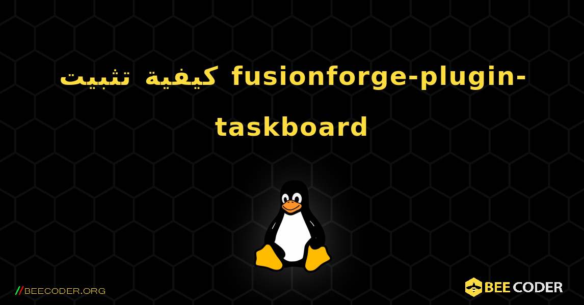 كيفية تثبيت fusionforge-plugin-taskboard . Linux