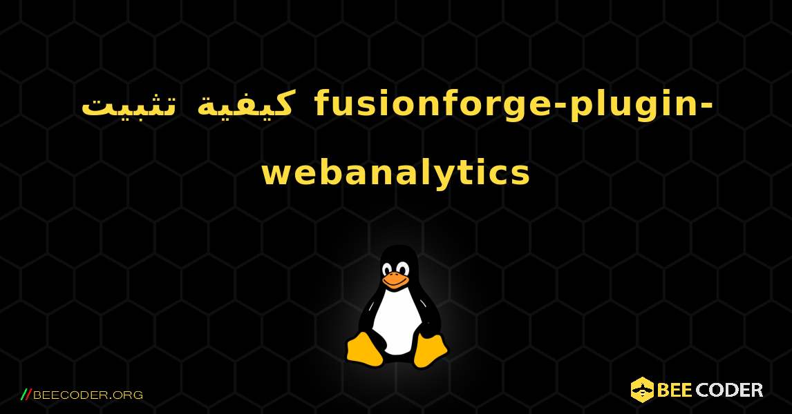 كيفية تثبيت fusionforge-plugin-webanalytics . Linux
