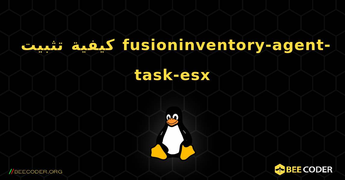 كيفية تثبيت fusioninventory-agent-task-esx . Linux