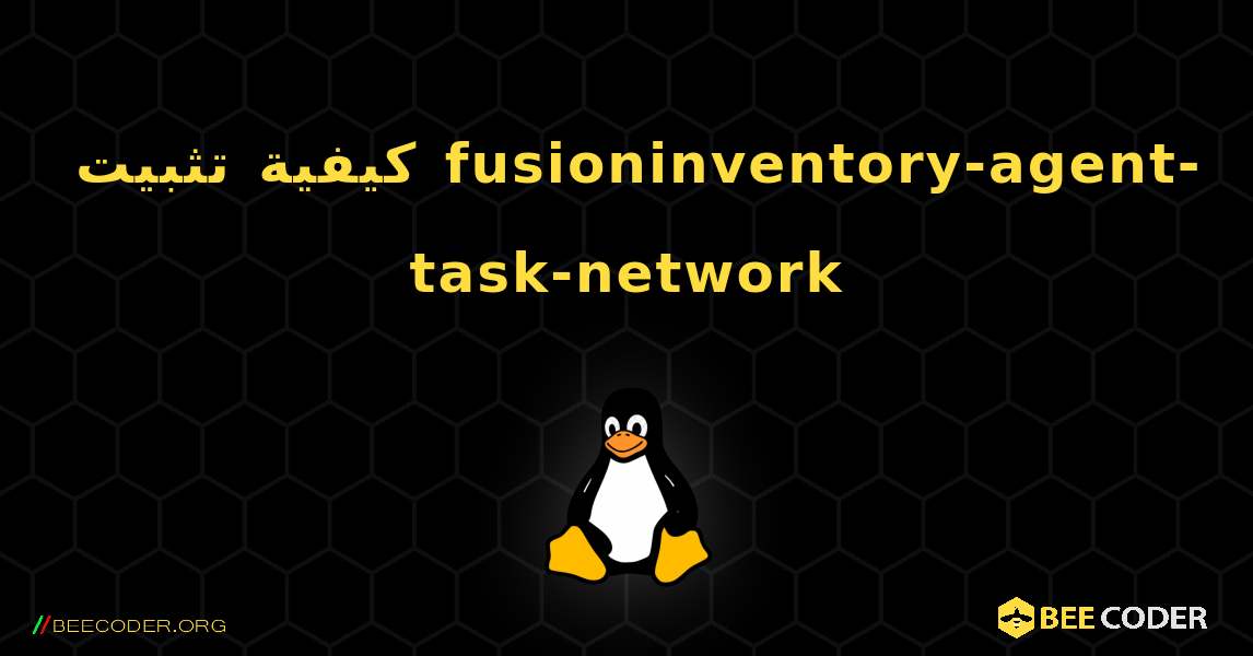 كيفية تثبيت fusioninventory-agent-task-network . Linux