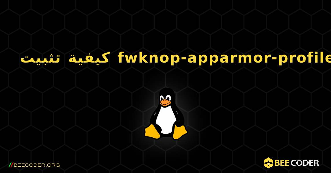 كيفية تثبيت fwknop-apparmor-profile . Linux