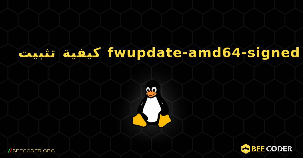 كيفية تثبيت fwupdate-amd64-signed . Linux
