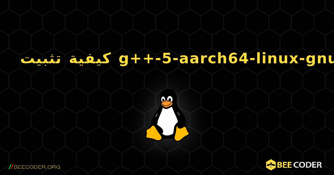 كيفية تثبيت g++-5-aarch64-linux-gnu . Linux