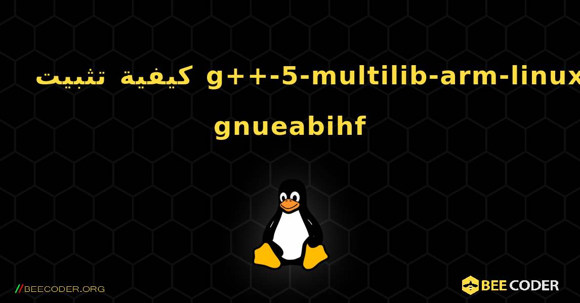 كيفية تثبيت g++-5-multilib-arm-linux-gnueabihf . Linux